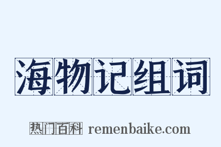 海物记组词是什么意思的图片